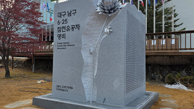 대구 남구 낙동강승전기념관에 대구 남구 출신 6·25 참전유공자 명비 건립