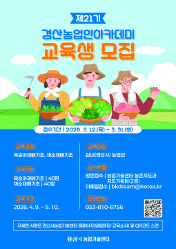경북 경산시, 농업인 아카데미(복숭아, 채소) 교육생 모집