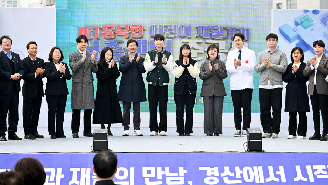 경북 경산에 ICT 융복합 어린이 재활 기기 실증 센터 들어서
