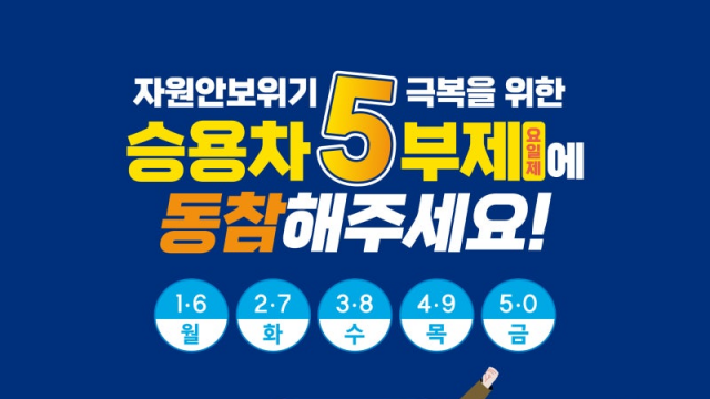 원유 수급 불안에···3월 25일부터 공공부문 차량 5부제 시행