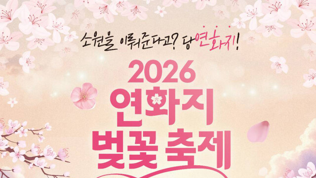 2026 연화지 벚꽃 축제, 4월 1일~10일 경북 김천 연화지에서 열려