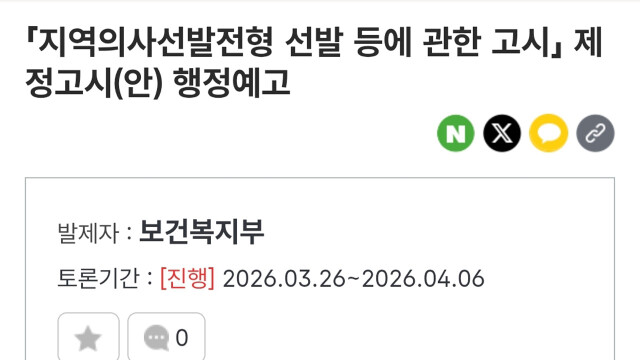 보건복지부, '지역의사전형' 주요 내용 행정예고