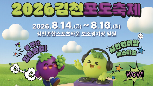 경북 김천시, 포도 축제 '폭염 대응 체류형'으로 개편