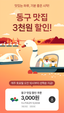 대구 동구, 4월부터 토요일마다 대구로 3,000원 할인 쿠폰