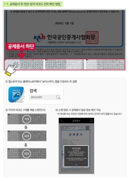 "공인중개사 사칭 계약금 사기 주의"···공제증서 위·변조 기승
