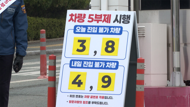 4월 8일부터 공영주차장도 승용차 5부제···공공 차량은 2부제로 강화