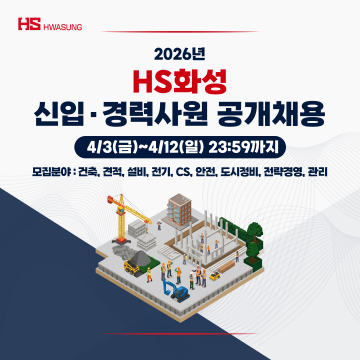 HS화성, 2026년도 신입·경력사원 공개 채용