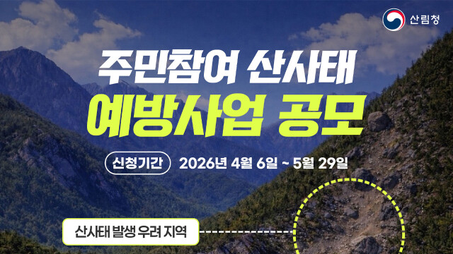 산림청, '주민 참여' 산사태 예방 사업 공모
