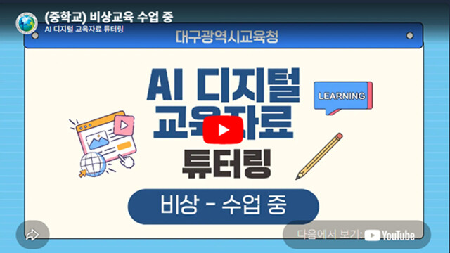 대구시교육청, 2026년 ‘AI·탐구 중심’ 수학교육 혁신 추진
