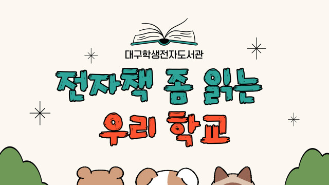 대구시교육청, 학생 전자도서관 독서 행사 운영