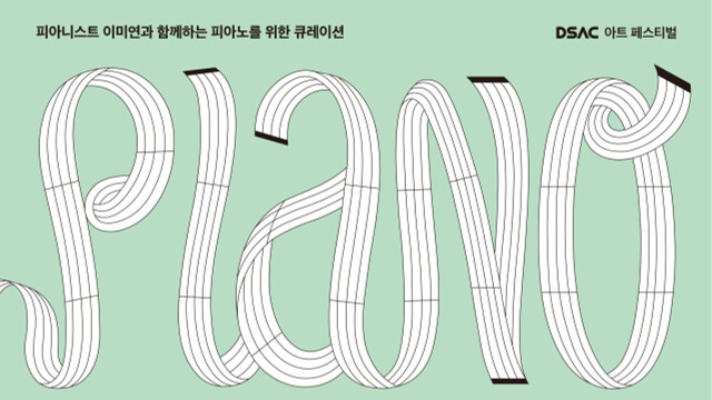 대구 달서아트센터 '피아노 위크', 4월 22일 개막