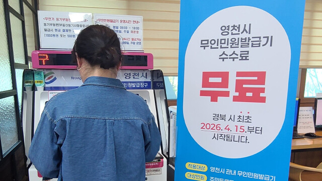 경북 영천시, 무인민원발급기 수수료 '무료화'