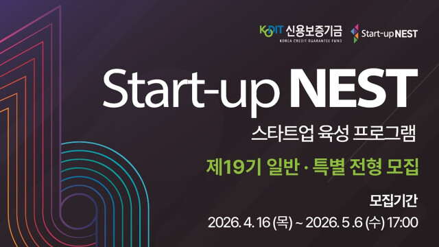 신용보증기금, ‘스타트업 네스트’ 제19기 140개사 모집
