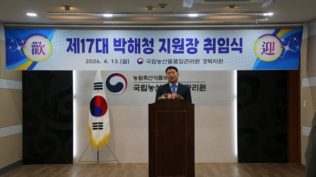 제17대 박해청 국립농산물품질관리원 경북지원장 취임