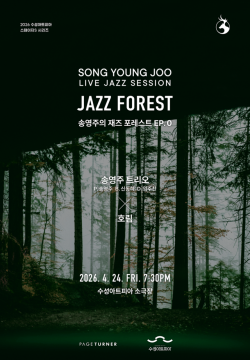 대구 수성아트피아, '재즈 포레스트' 첫 공연