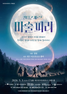 대구콘서트하우스, 대구 비르투오조 챔버 '킨더콘체르트 - 마술피리' 공연