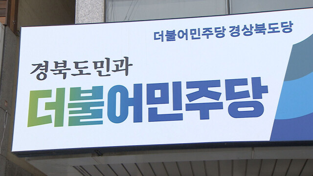 민주당 경북도당 "공무원 선거 개입 심각···엄단하라"