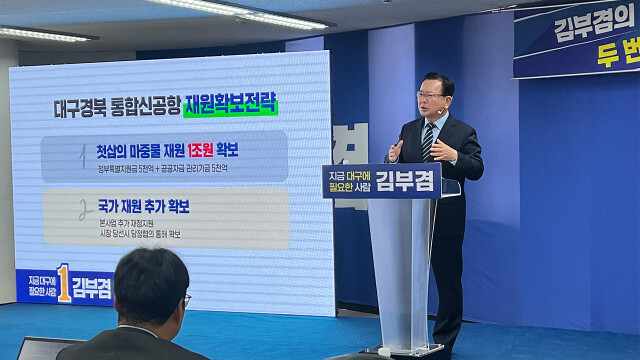 김부겸 "신공항 1조 원 재원 마련, 이미 여당과 합의했다"