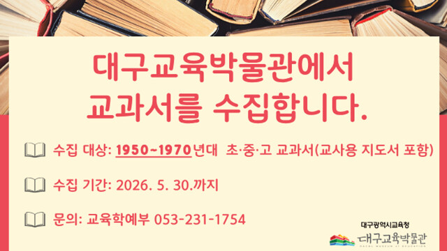 대구교육박물관, 1950~1970년대 교과서 수집
