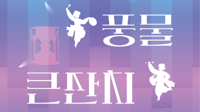 '제5회 대구 풍물 큰잔치', 5월 2일 대구스타디움에서 열려