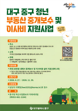 대구 중구, 청년 부동산 중개비·이사비 지원