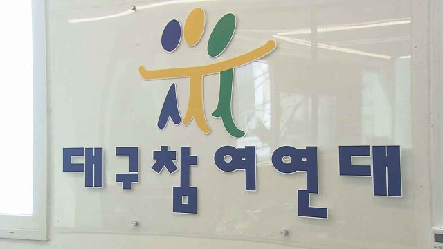 대구참여연대 "'매관매직 의혹' 김하수 경북 청도군수, 공천 철회하고 검경은 철저히 수사해야"
