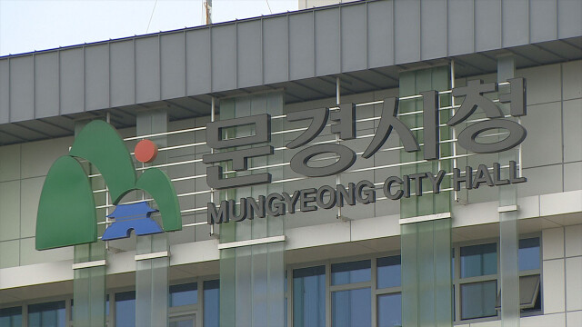 ‘2030 경북 문경시 종합발전계획 수립 용역’ 최종 보고