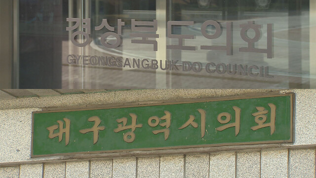 '경북도의회·대구시의회 선거구 쪼개기' 비판 이어져