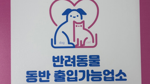 대구시, 반려동물 동반 출입 음식점 지원 강화