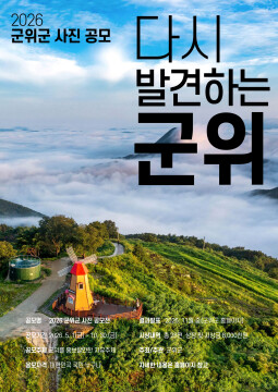 대구 군위군, 사진 공모전 개최
