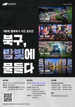 대구 북구, 제8회 행복 북구 사진 공모전 개최