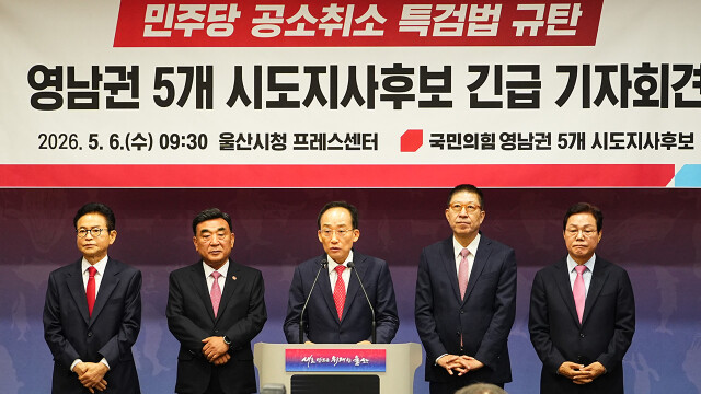 영남권 5개 시도지사 후보 "민주당 '공소 취소 특검법' 철회하라"