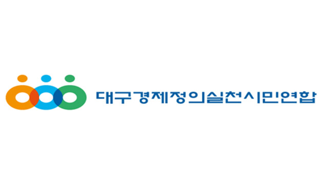 대구경실련 "'경찰, '취재 거부' 각하로 홍준표에 면죄부···홍준표·대구시, 입장 밝혀야"