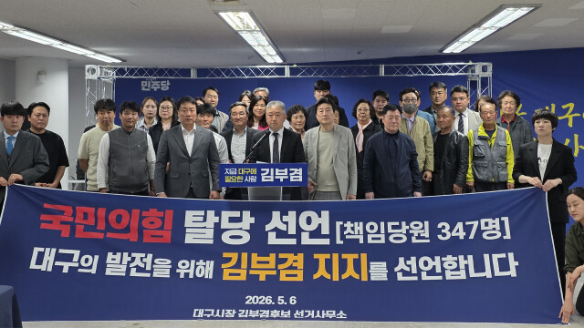 국민의힘 책임 당원 300여 명 탈당하고 김부겸 지지···"국민의힘, 대구 시민을 잡아 놓은 물고기 취급"