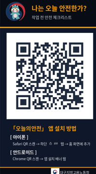 "작업 전 안전 확인하세요"···대구노동청, '오늘의 안전' 앱 배포
