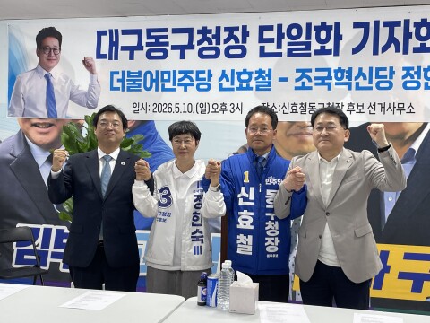 더불어민주당·조국혁신당, 대구 동구청장 후보 '민주당 신효철'로 단일화 합의