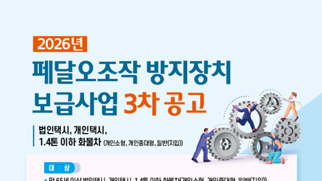 2026년도 페달 오조작 방지 장치 보급···3차 지원 규모 150~200대