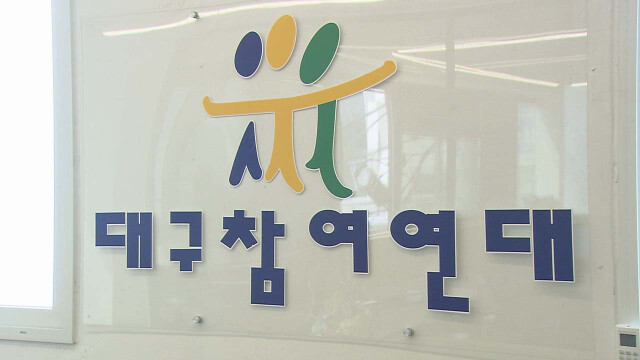대구참여연대, 각 정당에 '우수 조례' 정책 제안서 발송