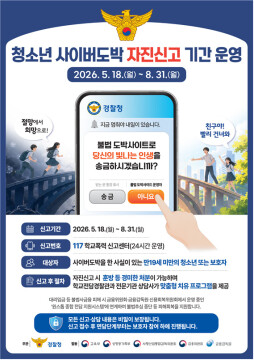 대구 경찰, 청소년 사이버도박 자진신고 제도 운영