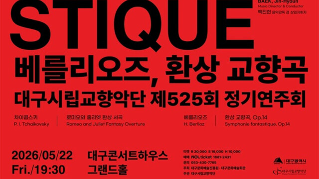 대구시향 제525회 정기연주회···베를리오즈 ‘환상 교향곡’