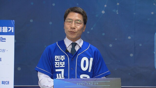 전직 진보 교육감들, 이용기 경북 교육감 후보 지지