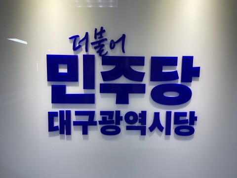 더불어민주당 대구시당, 역대 최다 후보자 배출해