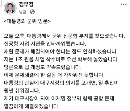 이재명 대통령, 신공항 부지 대구 군위군 찾아..김부겸 "내가 시장되면 깔끔하게 해결"