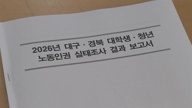 "대구·경북 청년 51%, 노동법 위반 경험···지방선거 후보들, 정책 내야"