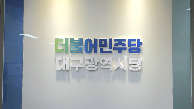 민주당 대구시당 "정당·후보자 사칭 사기 주의해야"