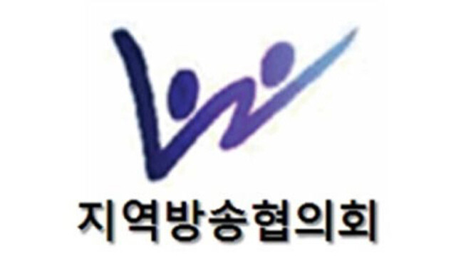지역방송 협의회, 국가 균형 발전 핵심 인프라로 '지역방송' 지원책 촉구