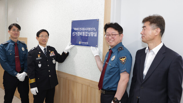 경북 경찰, 6.3 지방선거 선거 경비 통합상황실 운영