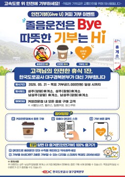 고속도로 휴게소에서 안전 기뷰(Give U) 커피 기부 캠페인