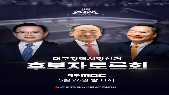 "대구시장 누구를 뽑을까?"···대구시장 선거 후보자토론회, 5월 26일 밤 11시 개최