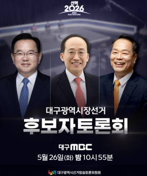 전국적 관심사 '대구시장'  법정 TV 토론회, 대구MBC 26일 밤 10시 55분